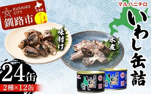 マルハニチロ いわし缶詰食べくらべ 味付け・水煮×各12缶(合計24缶) イワシ 鰯 おつまみ 肴 おかず 北海道 釧路市