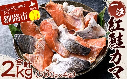 【一汐】紅鮭カマ 2kg (500g×4袋) 鮭 鮭カマ 紅鮭 海産物 しゃけ シャケ カマ 真空 ふるさと納税