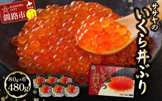 通常発送 新物 北海道産 いくら 醤油漬け 80g×6カップ 計480g 決済から7日前後で発送