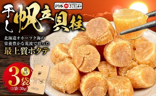 <熨斗なし・簡易包装のみ>干し帆立貝柱 袋入り30g×3袋 ほたて 干し貝柱 ホタテ貝柱 帆立 貝柱 ほたて貝柱 海鮮 おつまみ 酒の肴 炊き込みご飯 だし 魚介 北海道 父の日 母の日 ギフト 包装 お中元 贈答 ギフト 御中元 贈り物 手土産 熨斗 のし ラッピング F4F-4500