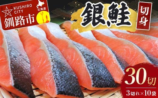 銀鮭切身30切れ(3切れ×10袋) 北海道 サケ 鮭 シャケ 魚 魚介類 海産物 真空 小分け 米