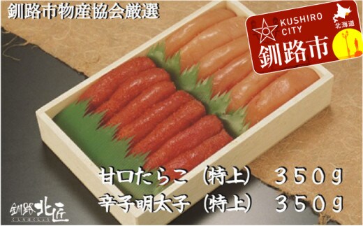 【北海道釧路加工】『甘口たらこ』350g&『辛子明太子』350gセット ふるさと納税 魚卵