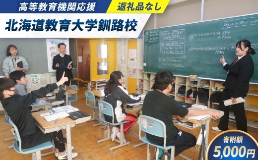 高等教育機関応援 （ 北海道教育大学釧路校 ） 5,000円 【 返礼品なし 】 北海道 釧路市 学生支援 大学 大学支援