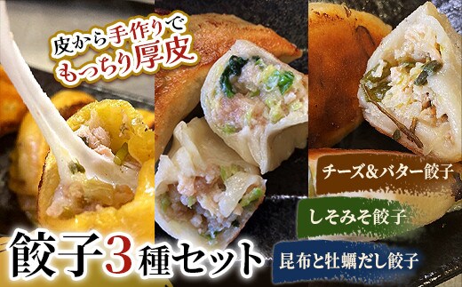 しあわせの黄色いチーズ&バター・しそみそ餃子・昆布と牡蠣の旨味だし餃子【2026年9月上旬迄発送】