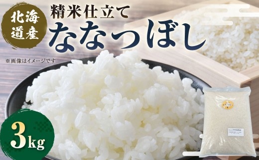【 7日程度で発送 】 精米仕立て発送 北海道産 ななつぼし 3kg お米 米 こめ コメ 白米 白飯 飯 ご飯 おにぎり 和食 ブランド米 国産