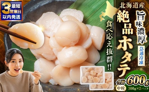 【最短3営業日以内発送】北海道産 旨味濃厚 絶品ホタテ 600g 阿部商店特選 冷凍 特選 貝柱 貝 帆立 ホタテ ほたて 海鮮 マルア阿部商店 刺身 魚介 海産物 ホタテ貝柱 炒め物 フライ グルメ 料理 北海道 釧路市