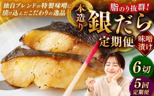 【5回定期便】笹谷商店 本造り 銀だら味噌漬6切【3切×2パック】 北海道 釧路 ふるさと納税 ギンダラ 魚 魚介類 海産物 F4F-8307
