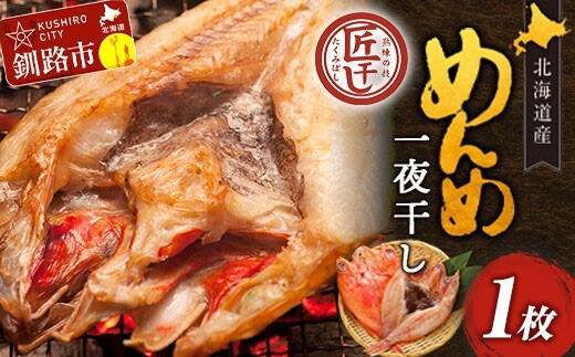 北海道産 めんめ 一夜干し 約 350g ~ 400g × 1枚 キンキ 白身魚 干物 脂乗り 高級魚 冷凍 鮮魚 海鮮 超高級魚 国産 北海道産 【 決済から14日以内に発送 】