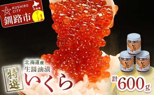 【通常発送】【北海道産】マルア阿部商店特選 生醤油漬 いくら 無添加 瓶600g (200g×3本)