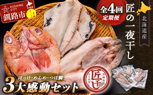 4か月連続 定期便 釧之助 匠の一夜干し3大感動セット(めんめ・ほっけ・つぼだい) ふるさと納税 魚