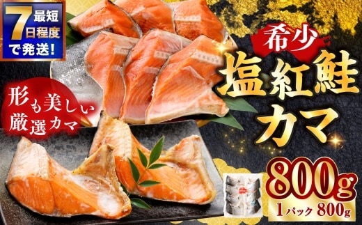 【 7日程度で発送 】 塩紅鮭 カマ 計800g （ 6～9切れ ） 1パック 鮭 魚介類 魚 海鮮 ご飯のお供 おかず おつまみ 晩酌 酒の肴 小分け パック 便利 冷凍