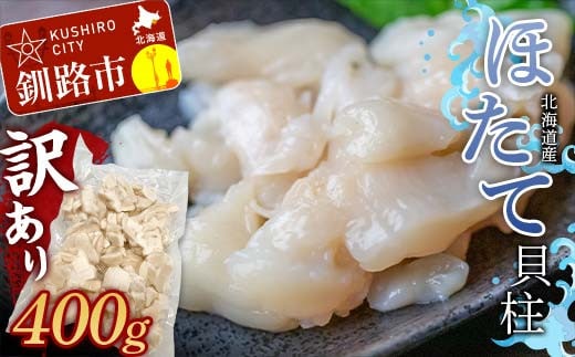 北海道産・訳あり ほたて(B)フレーク 400g ふるさと納税 ほたて