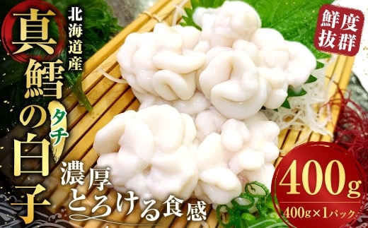 先行予約 冷蔵便 【 鮮度抜群 】 北海道産 真鱈の白子 （ タチ ） 400g × 1パック 濃厚とろける食感 白子 真だら 真鱈 タラ たら 鱈 魚 魚介 魚介類 海鮮 おつまみ 晩酌 酒の肴 贈り物 ギフト 国産 冷蔵 【 2026年10月上旬より順次発送 】