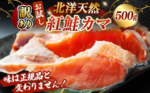 【 訳あり 】 お試し 北洋天然紅鮭カマ 500g 紅鮭 鮭 さけ サケ シャケ 魚介 魚介類 魚 魚類 海鮮 カマ 希少部位 おかず 晩酌 冷凍
