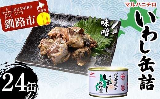 マルハニチロ いわし缶詰 味噌×24缶 イワシ 鰯 おつまみ 肴 おかず 北海道 釧路市