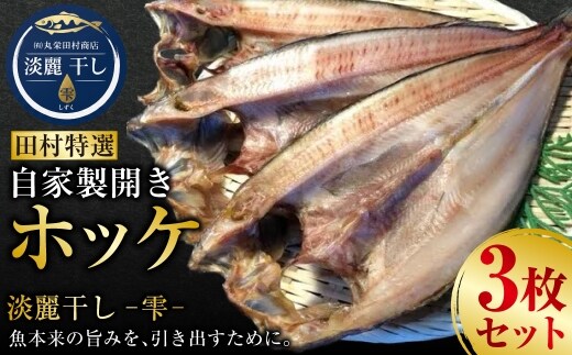 淡麗干しー雫ー 田村特選 自家製開きホッケ 3枚セット【商標登録済】 ふるさと納税 魚 F4F-0863