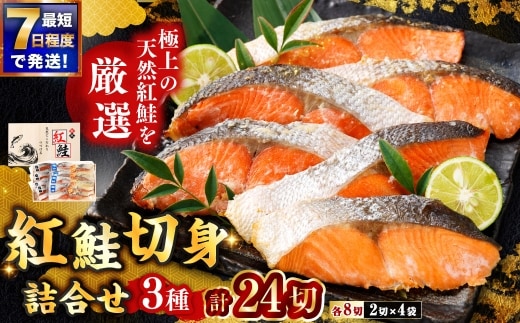 【 7日程度で発送 】 紅鮭切身詰合せ 3種 計24切 （ 塩味 8切 ・ 粕味 8切 ・ 西京風味味噌味 8切 ） ギフト 鮭 魚介類 魚 海鮮 天然紅鮭 ご飯のお供 おかず おつまみ 晩酌 酒の肴 高たんぱく カルシウム ビタミン類 真空パック プレゼント 食べ比べ セット 冷凍
