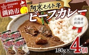 阿寒モルト牛ビーフカレー 180g×4 レトルト 阿寒モルト牛 ブランド牛 カレー 釧路 4パック