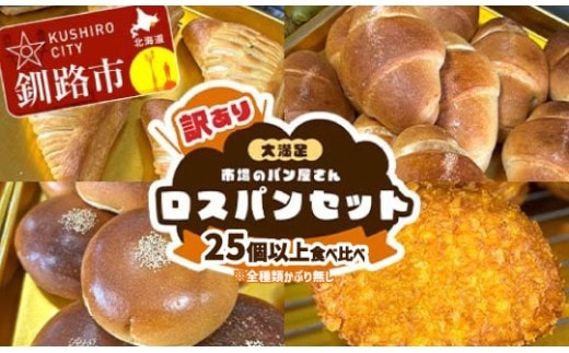 【14営業日以内に発送】【訳あり】市場のパン屋さん ロスパンセット 25個以上 食べ比べ(※全種類かぶり無し)パン詰め合わせ セット おまかせ 訳あり 総菜パン 菓子パン パン セレクトパン セット 食品