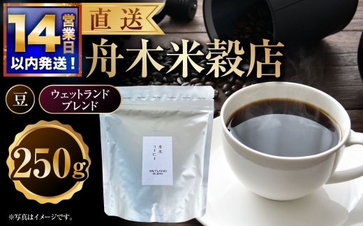 【14営業日以内に発送】 豆 【直送】 舟木米穀店 ウェットランドブレンド 250g コーヒー 珈琲 COFFEE coffee コーヒー豆 スペシャルティコーヒー 自家焙煎 焙煎 オリジナルブレンド ハウスブレンド