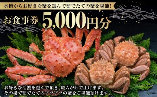 【 14営業日以内に発送 】 水槽からお好きな蟹を選んで茹でたての蟹を堪能！ 5,000円分 食事券 お食事券 お食事チケット 食事チケット チケット 券 商品券 蟹 かに カニ ゆで蟹 活蟹 魚介類 海鮮 外食 贅沢