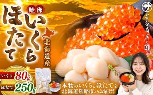 【 14営業日以内に発送 】 北海道産 いくら醤油漬け 80g ＆ ほたて貝柱 250g 計330g いくら ほたて 魚介類 海鮮 生食用 おかず おつまみ 晩酌 酒の肴 国産 鮭卵 食べ比べ セット 冷凍