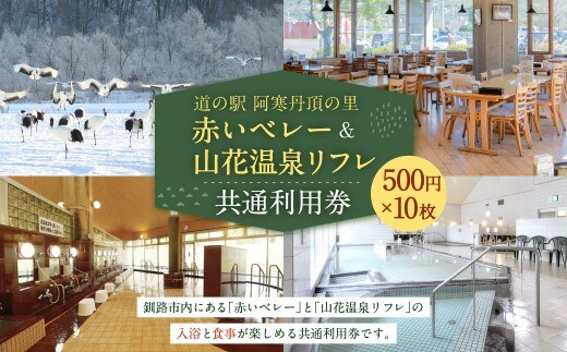 「 道の駅 阿寒丹頂の里赤いベレー 」 ＆ 「 山花温泉リフレ 」 共通利用券 500円 × 10枚 計5000円 利用券 利用チケット 券 チケット 施設利用券 施設利用チケット 施設 入浴 食事 温泉 グルメ 観光 国内旅行 旅行 旅 ファミリー 家族