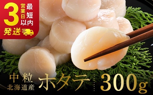 北海道産 ホタテ 中粒サイズ 300g 冷凍 特選 貝柱 貝 帆立 ホタテ ほたて 海鮮 マルア阿部商店 刺身 魚介 海産物 ホタテ貝柱 炒め物 フライ グルメ 料理 北海道 釧路市