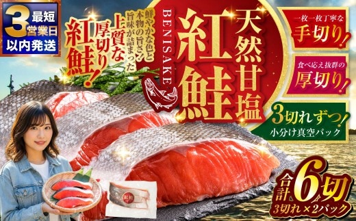 【 最短3営業日以内発送 】 特選 甘塩天然紅鮭 3切真空 × 2パック 天然紅鮭 天然 紅鮭 鮭 甘塩 魚 海鮮 魚介類 魚介 冷凍 厚切り 最高級 真空パック BIGサイズ おつまみ おかず 食品