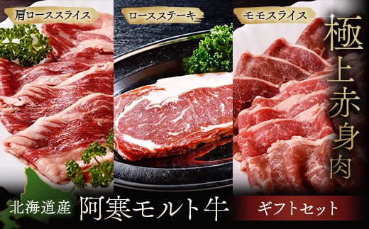 【これぞ北海道産 極上赤身肉】ギフトセット( ロースステーキ ・ モモスライス ・ 肩ローススライス ) 阿寒モルト牛 北海道 釧路 ふるさと納税 肉 牛 牛肉 赤身 阿寒モルト牛 北海道産