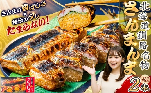 北海道釧路名物 『さんまんま』 2本セット ふるさと納税 魚
