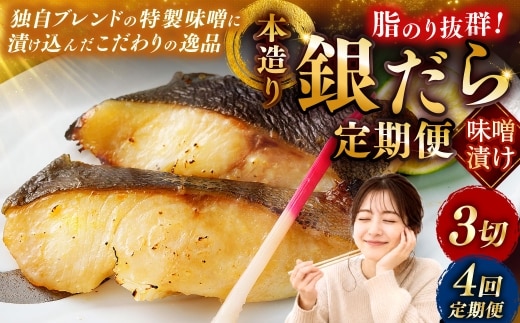 【4回定期便】笹谷商店 本造り 銀だら味噌漬3切【3切×1パック】 北海道 釧路 ふるさと納税 ギンダラ 魚 魚介類 海産物 F4F-8061