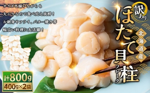 北海道産・訳あり ほたて(A)フレーク 400g×2 ほたて 魚介 魚介類 海鮮 貝 ホタテ