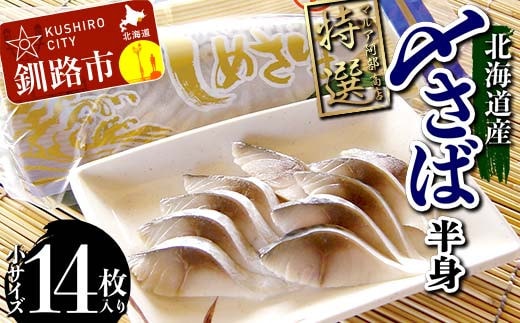 マルア阿部商店特選 北海道産〆さば半身 14枚入り 小分け 真空パック 個包装 国産 手軽に一品 〆さば 〆鯖 冷凍 おつまみ さば サバ
