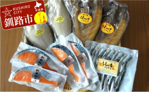 【北海道釧路加工】 お魚セット『たんちょう』 ふるさと納税 魚 ほっけ