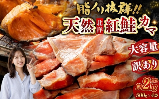 【訳あり】北洋天然紅鮭カマ 500g×4袋 形不揃い 訳アリ 鮭 しゃけ さけ サケ シャケ 紅鮭 焼魚 魚介類 海鮮 魚 海産物 希少部位 ジューシー 脂 真空パック 冷凍 パック 酒の肴 おつまみ おかず お茶漬 北海道 釧路市