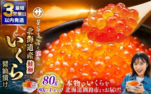 いくら 80g × 1個 魚卵 醤油漬け 海産物 冷凍 魚介類 ご飯のお供 海鮮 海鮮丼 国産 北海道産 いくら醤油漬 【 2026年6月発送 】