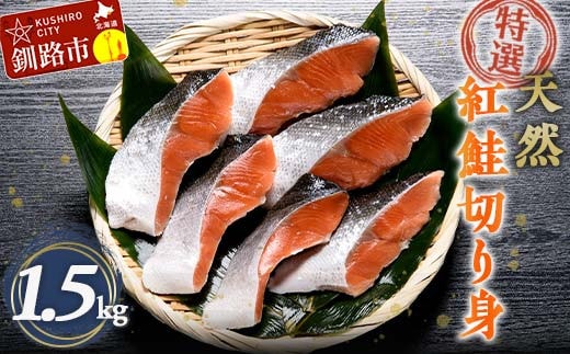 【特選】天然紅鮭切り身(500g真空×3袋)さけ サケ 紅さけ おかず ご飯のお供 お弁当 真空 釧路 北海道 海産物