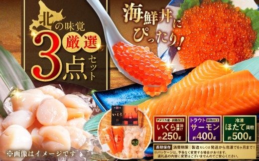 北の味覚海鮮3点セット いくら250g サーモン400g ほたて500g 海鮮丼 セット 鮭 シャケ サケ 魚卵 海鮮 海鮮セット 海鮮醤油漬 刺身 福袋 通常発送