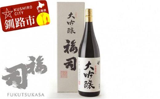 釧路福司 大吟醸 1.8L ふるさと納税 酒