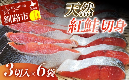 【旨味】天然紅鮭切り身 一尾(3切入×6袋) ふるさと納税 鮭