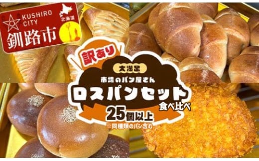 【14営業日以内に発送】【訳あり】市場のパン屋さん ロスパンセット 25個以上(※同種類のパン含む) 冷凍 詰め合わせ おまかせ 訳あり 不揃い 家計応援 フードロス SDGs サステナブル コスパ 大容量 便利 レンチン 時短 総菜パン 菓子パン パン セレクトパン 北海道 釧路市