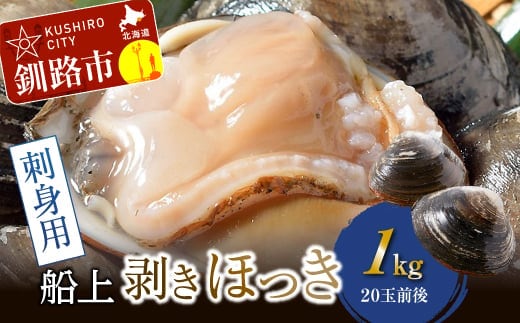 [船上]剥きほっき(刺身用)1kg(20玉前後)×1袋 ほっき ほっき貝 ホッキ ホッキ貝 北寄 北寄貝