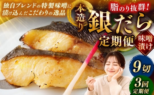 【3回定期便】笹谷商店 本造り 銀だら味噌漬9切【3切×3パック】 ふるさと納税 魚 F4F-8311