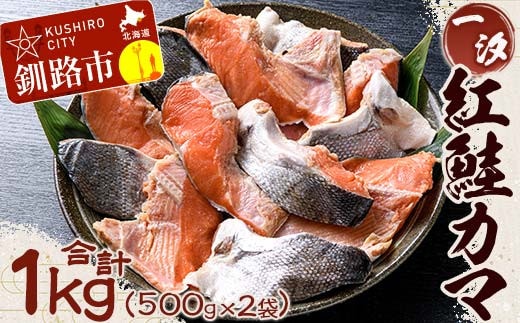 【一汐】紅鮭カマ 1kg (500g×2袋) 鮭 鮭カマ 紅鮭 海産物 しゃけ シャケ カマ 真空 ふるさと納税