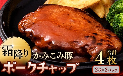 【 通常発送 】 かみこみ豚のポークチャップ 2パック （ 200g × 2枚 ） 計4枚 お肉 肉 ニク にく 豚肉 豚 冷凍 食品 焼き ご飯 おかず 晩酌 おつまみ かみこみ豚 厚切り 厚切りロース肉 ケチャップ ケチャップソース ソース ポークケチャップ ロース ロース肉