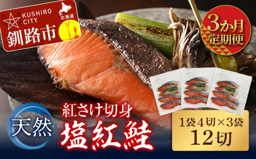 【3か月連続定期便】天然紅さけ切身 塩紅鮭 (1袋4切入り3袋) 12切 サケ 鮭 シャケ 切り身 海鮮 魚 切身 小分け