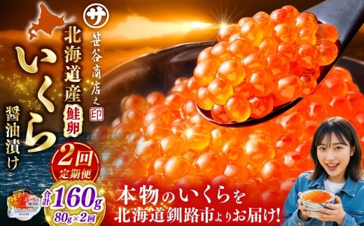 【 2ヶ月連続定期便 】いくら 80g × 1個 魚卵 醤油漬け 海産物 冷凍 魚介類 ご飯のお供 海鮮 海鮮丼 国産 北海道産 いくら醤油漬