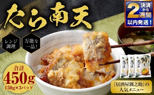 【 決済から14日以内に発送 】 たら南天 ( レンジ調理 / 150g × 3パック ) 合計450g 鱈南天 鱈 たら タラ 惣菜 魚 さかな 魚介 海鮮 肴 おつまみ ご飯のお供 おかず 簡単調理