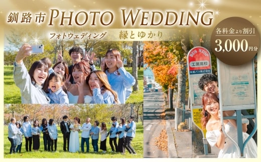 【 釧路市 】 フォトウェディング 3,000円分 縁とゆかり 写真 ウエディング 金婚式 銀婚式 ご還暦 シニア婚 ファミリー婚 お祝 記念日 撮影 体験 新婚旅行 思い出